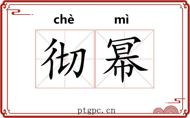 彻幂