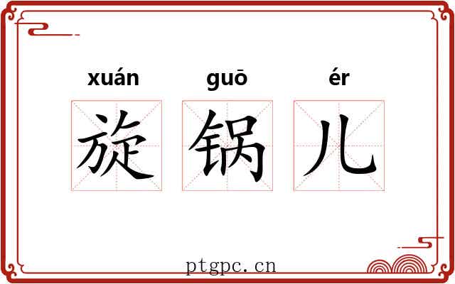 旋锅儿 旋锅儿