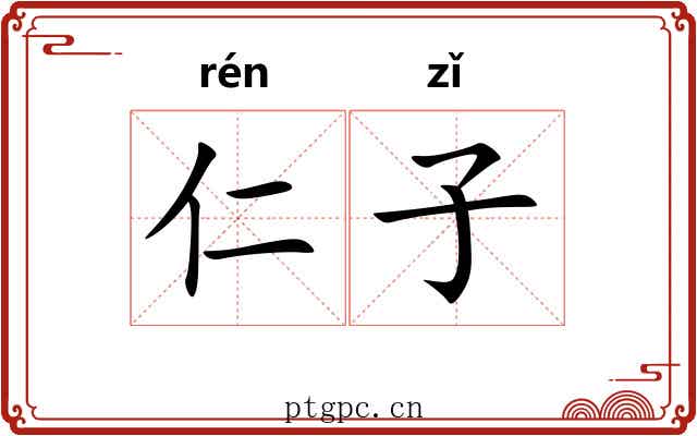 仁子