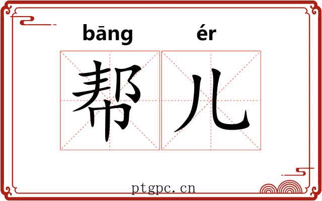 帮儿
