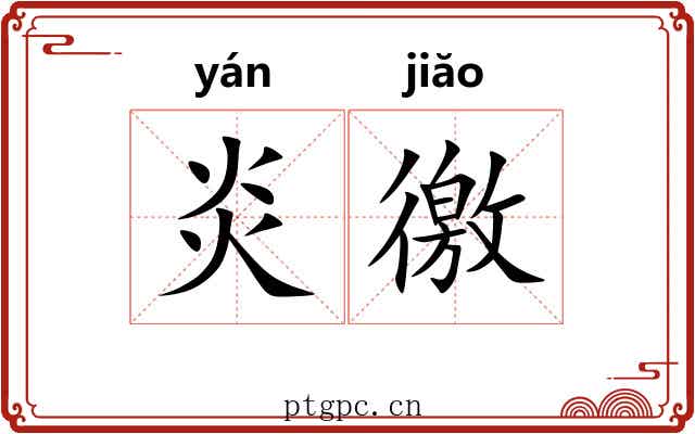 炎徼