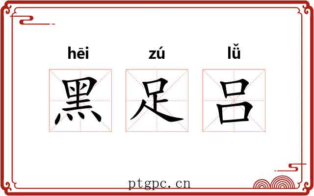 黑足吕 黑足吕