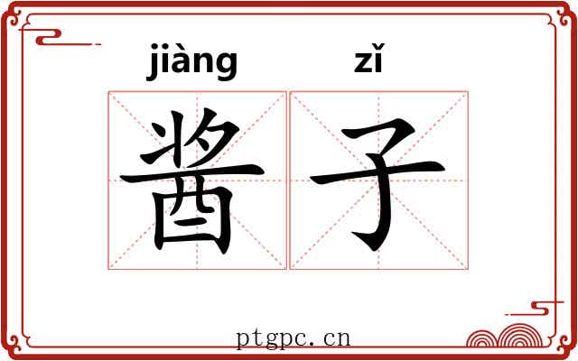 酱子 酱子