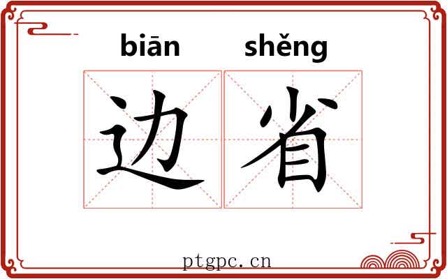 边省 边省