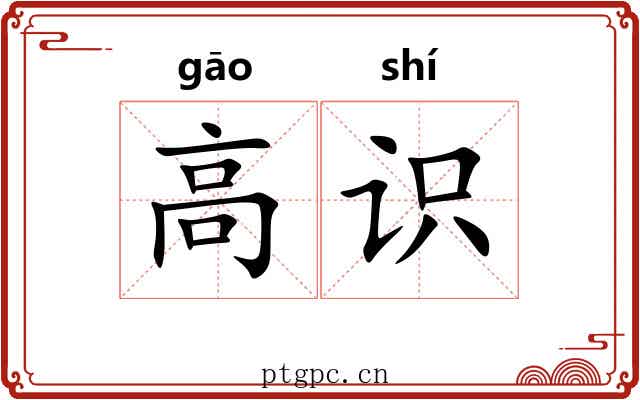 高识 高识
