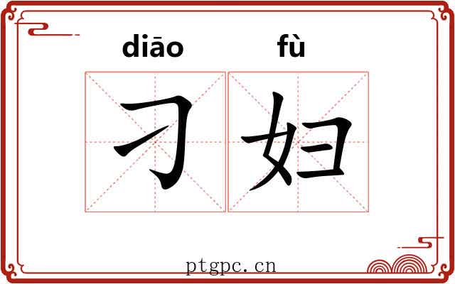 刁妇