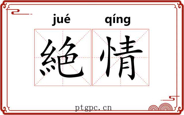 絶情