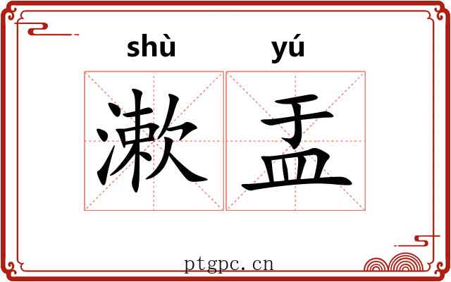 漱盂