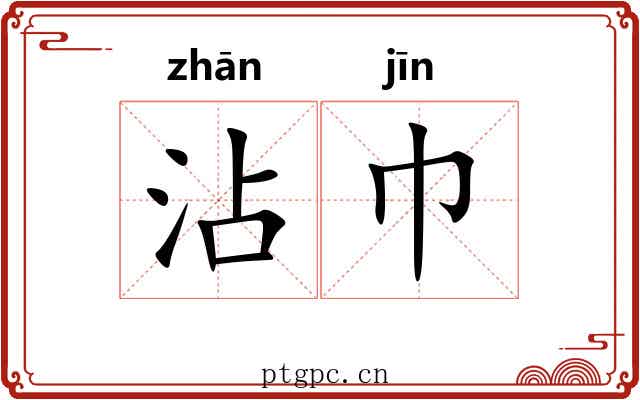 沾巾