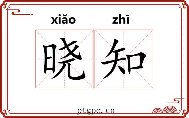 晓知