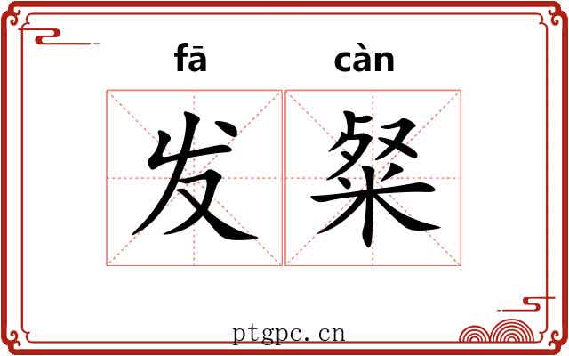 发粲 发粲