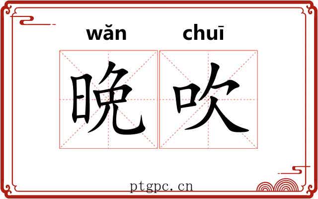 晩吹