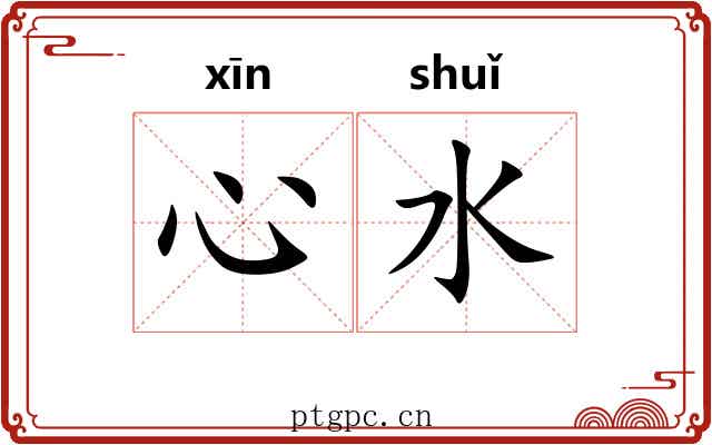 心水