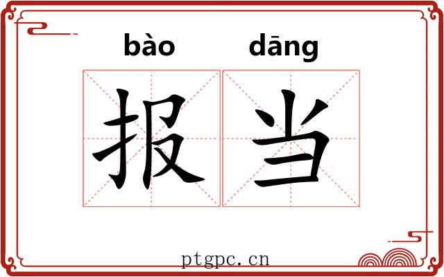 报当 报当