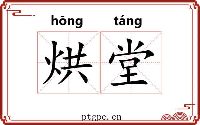 烘堂 烘堂