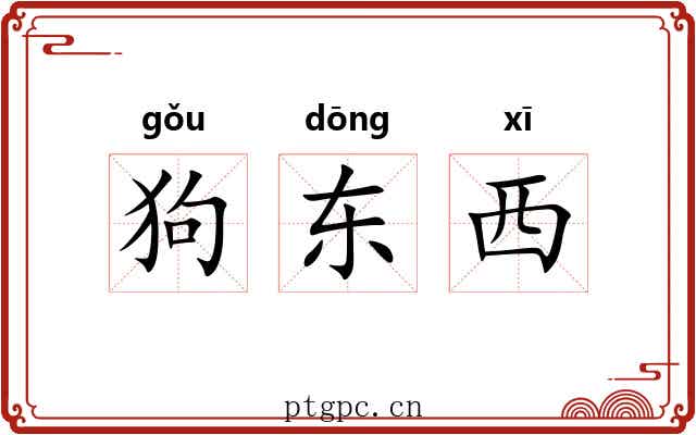 狗东西 狗东西