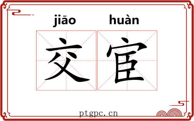 交宦