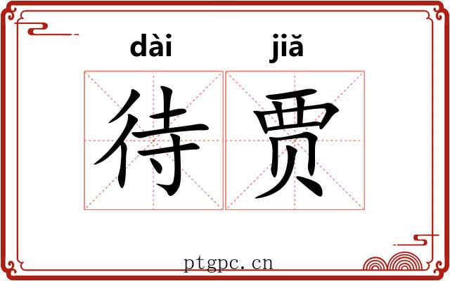 待贾