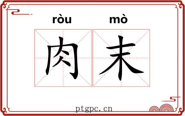 肉末 肉末