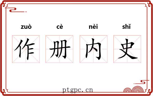 作册内史 作册内史