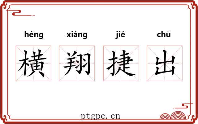 横翔捷出