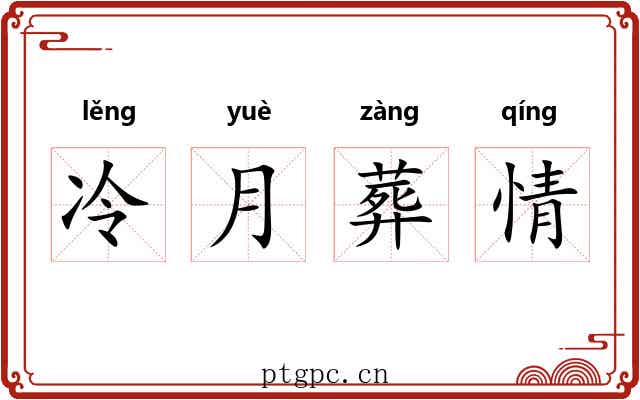 冷月葬情 冷月葬情