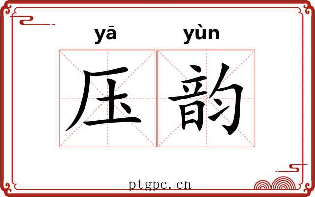 压韵 压韵