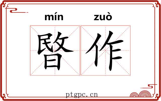 暋作