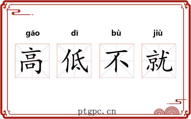 高低不就 高低不就
