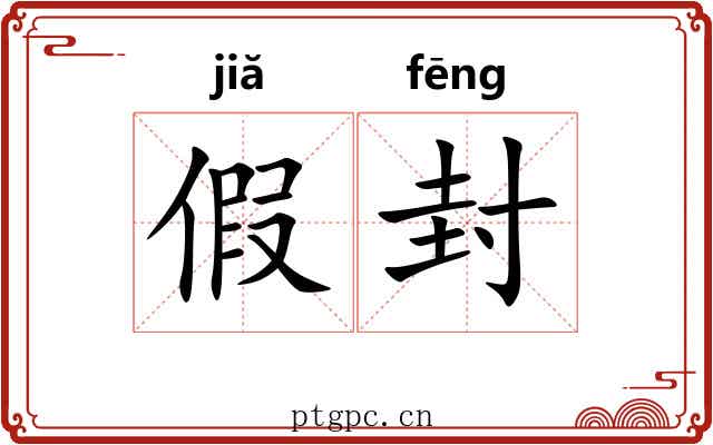 假封 假封