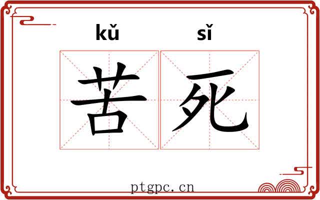 苦死