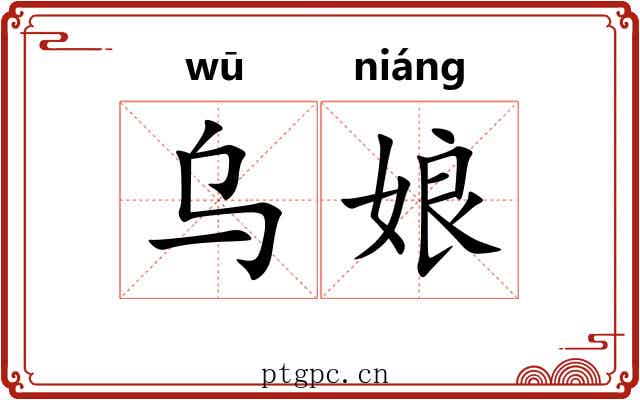 乌娘