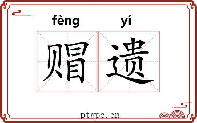赗遗