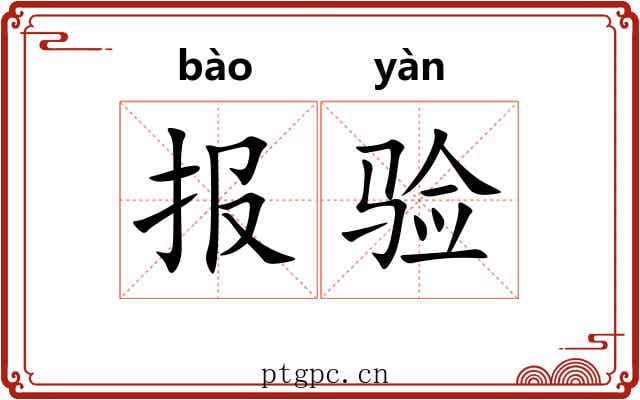 报验