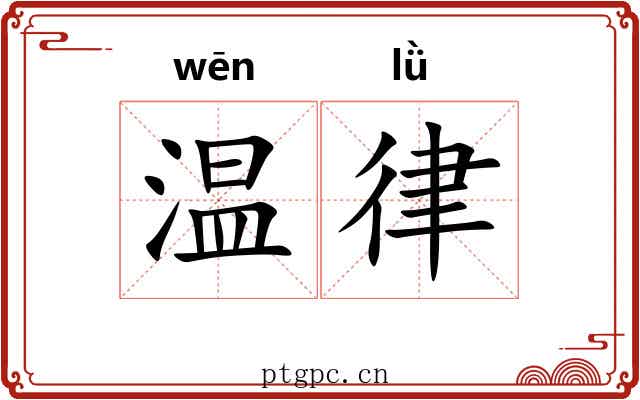 温律 温律