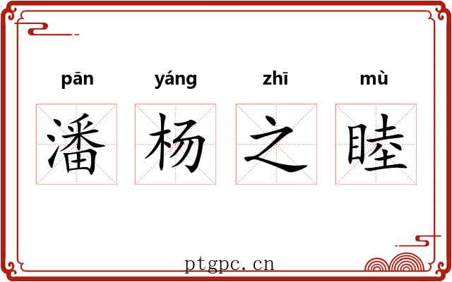 潘杨之睦 潘杨之睦