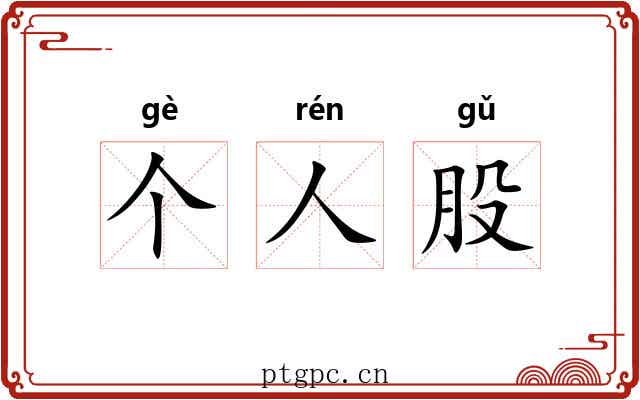 个人股 个人股