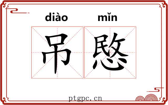 吊愍