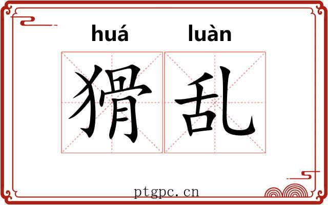 猾乱