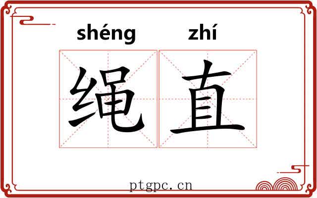 绳直 绳直