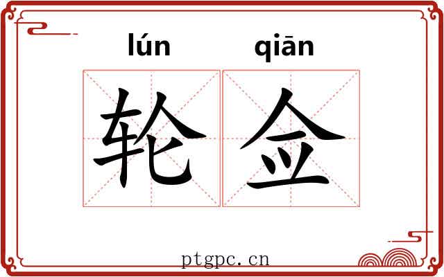 轮佥