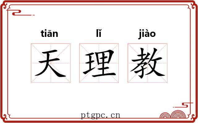 天理教 天理教