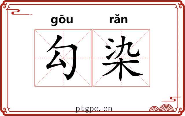 勾染 勾染