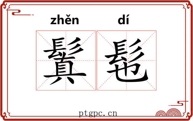 鬒髢