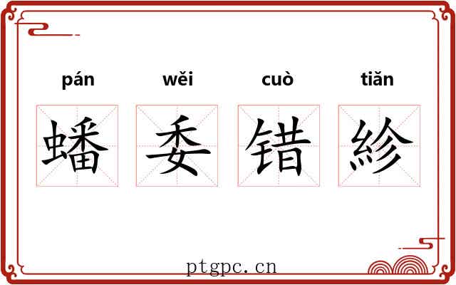 蟠委错紾 蟠委错紾