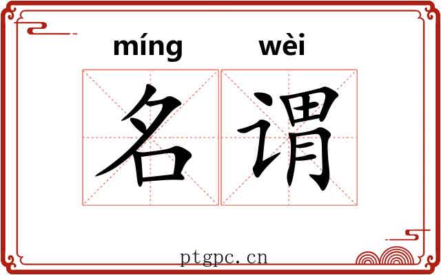 名谓 名谓