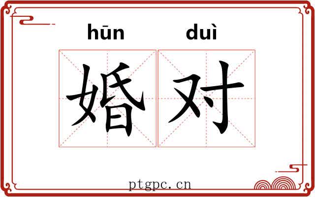 婚对 婚对