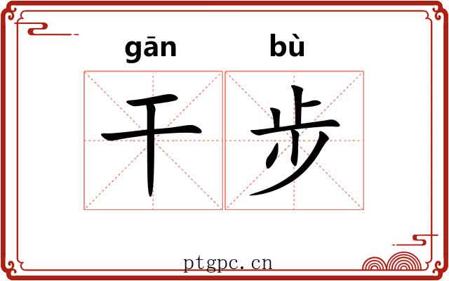 干步 干步