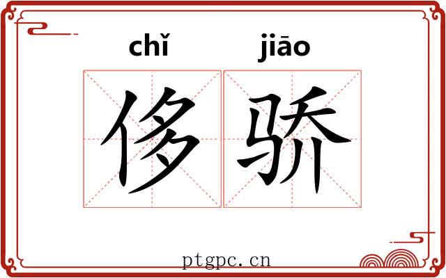 侈骄