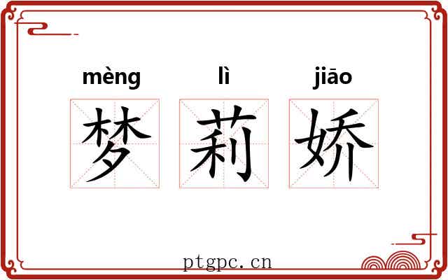 梦莉娇